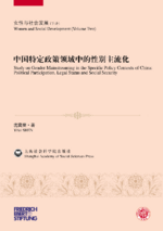 Study on gender mainstreaming in the specific policy contexts of China