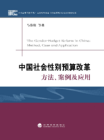 The gender-budget reform in China